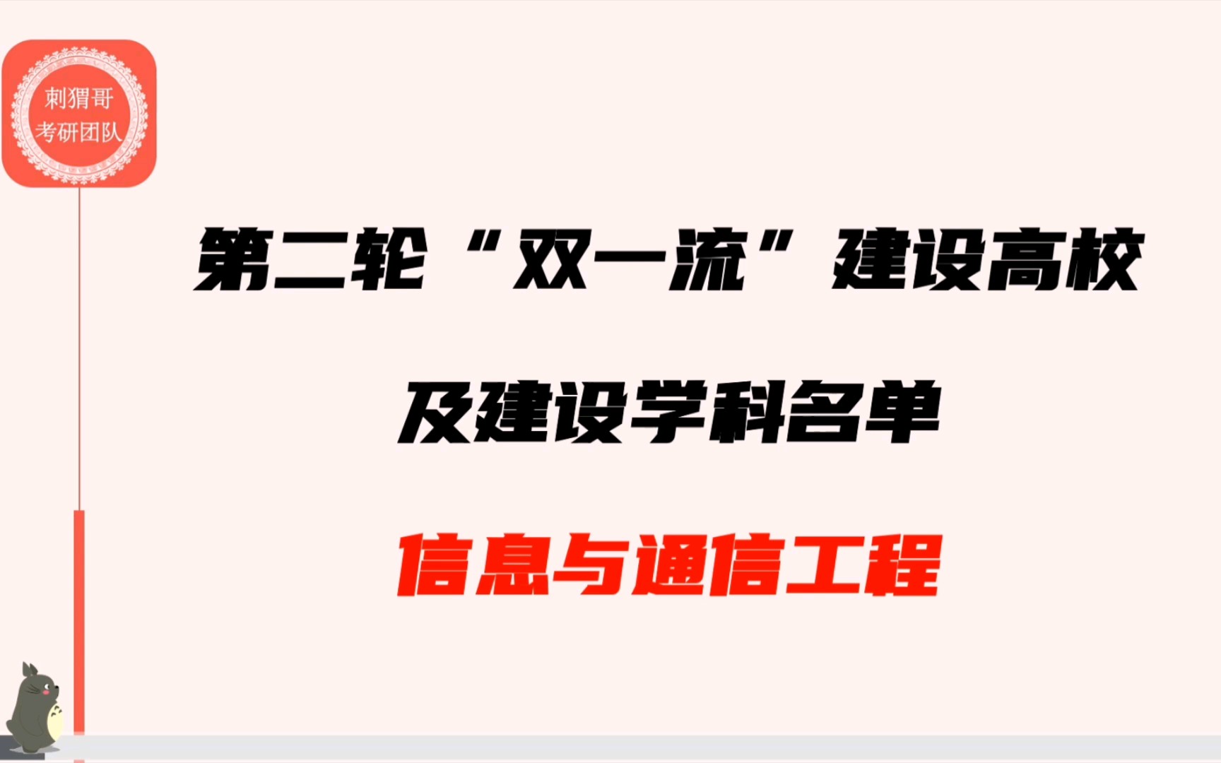 第二轮“双一流”——【信息与通信工程】快讯哔哩哔哩bilibili