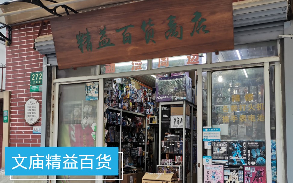 【庙街记忆】上海文庙周边(23)文庙老牌模玩店“精益百货”哔哩哔哩bilibili