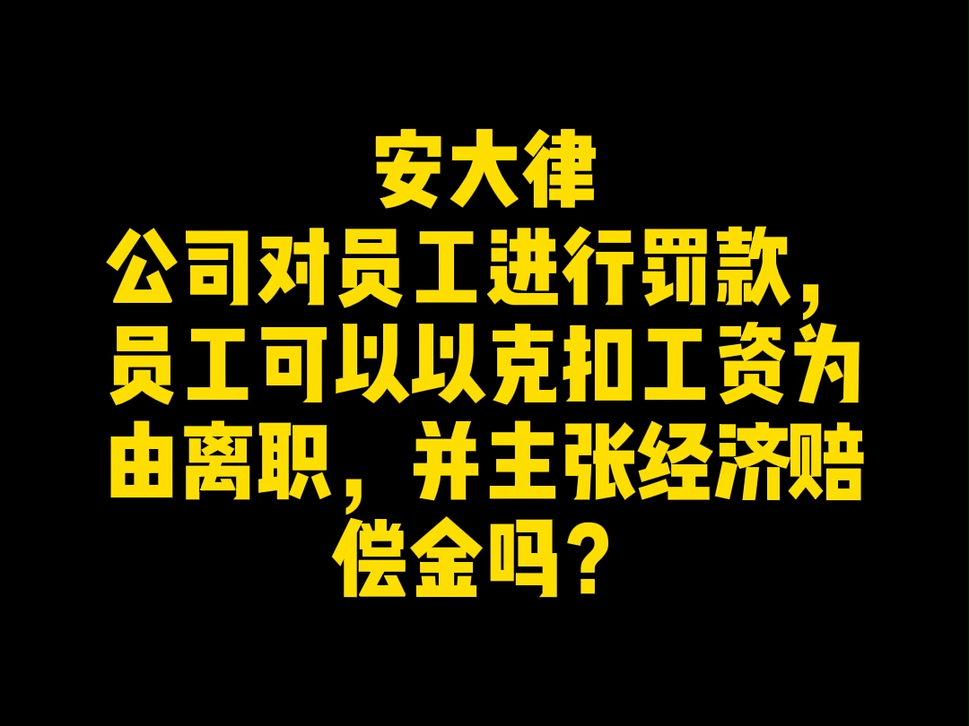 公司对员工进行罚款,员工可以以克扣工资为由离职,并主张经济赔偿金吗?哔哩哔哩bilibili