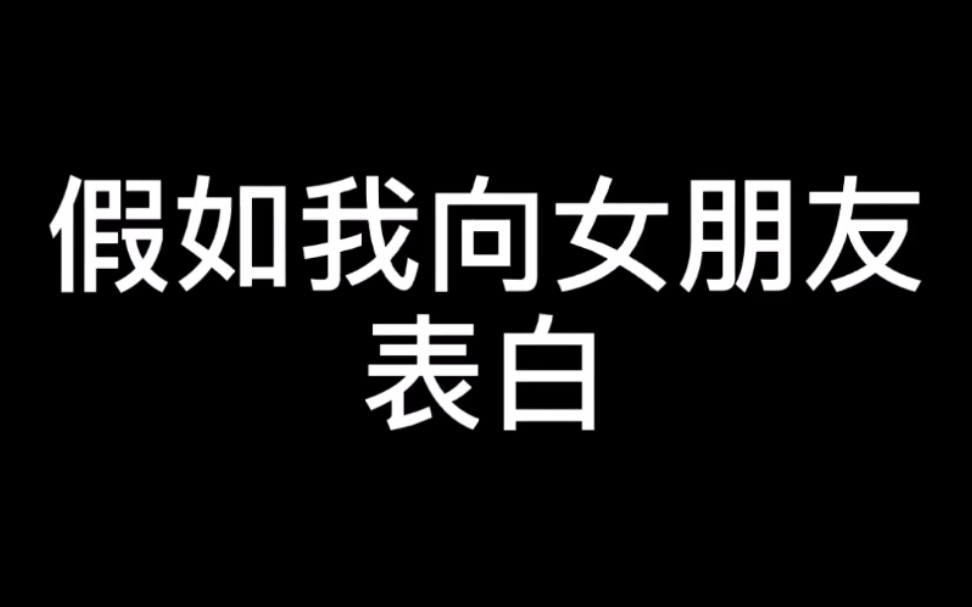 第一集丨假如我向我女朋友表白