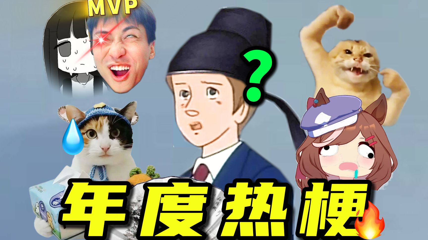 2025 热 梗 年 度 总 结【春节加更88个】 ！！！-三十六贱笑-三十六贱笑-哔哩哔哩视频