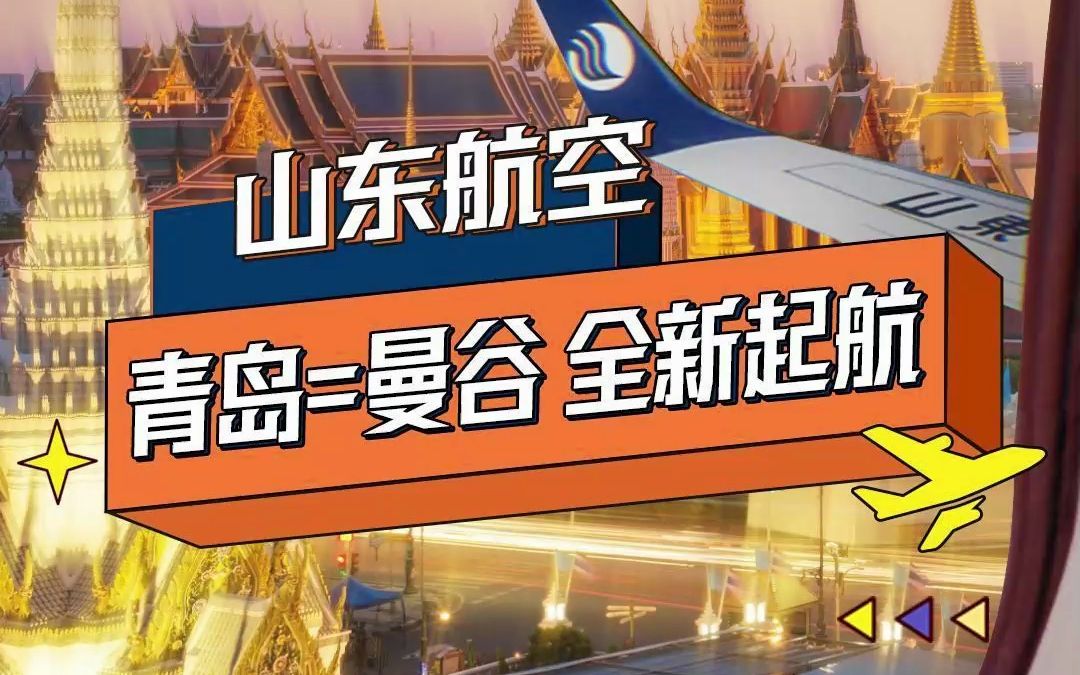 “琴岛再起航,相约泰美丽.”山东航空青岛=曼谷航线全新起航!赶快和小伙伴们约起来吧~哔哩哔哩bilibili