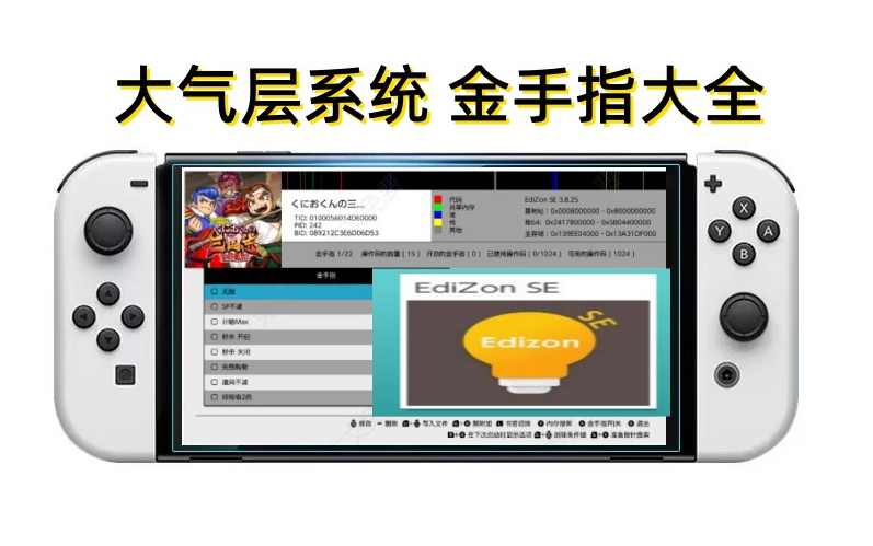 [图]Switch大气层系统：耗时1天，整理了2000款免费游戏金手指
