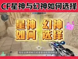 Download Video: 穿越火线 星神与幻神如何选择，大家觉得谁是你的白月光呢？