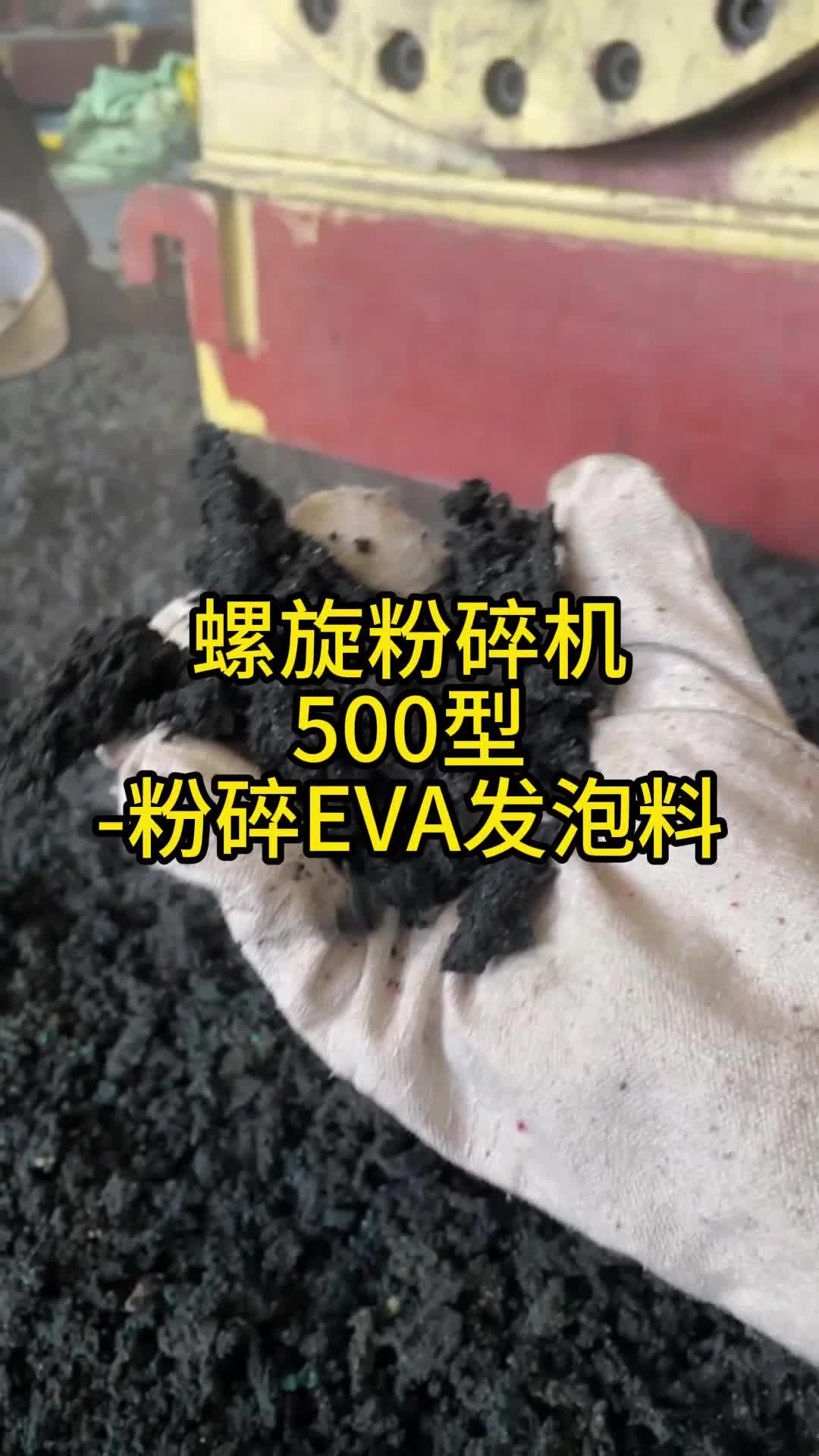 EVA发泡料粉碎现场实拍#螺旋粉碎机#固废处理#环保机械#EVA发泡料哔哩哔哩bilibili