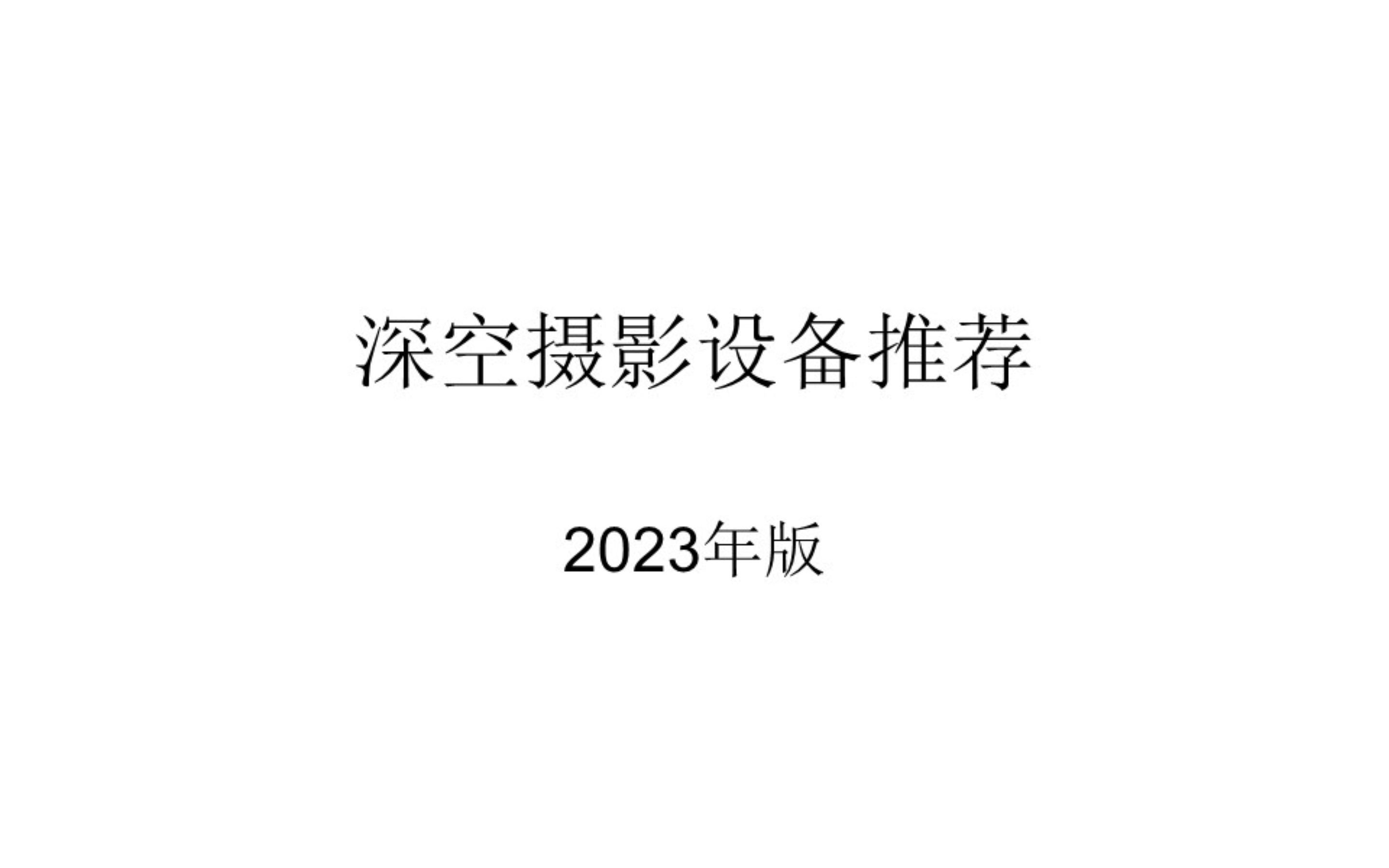 天文深空入坑设备推荐2023年版哔哩哔哩bilibili