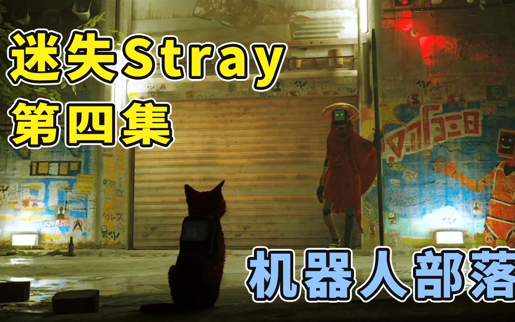 [图]迷失Stray：发现机器人部落，我能找到离开的办法吗