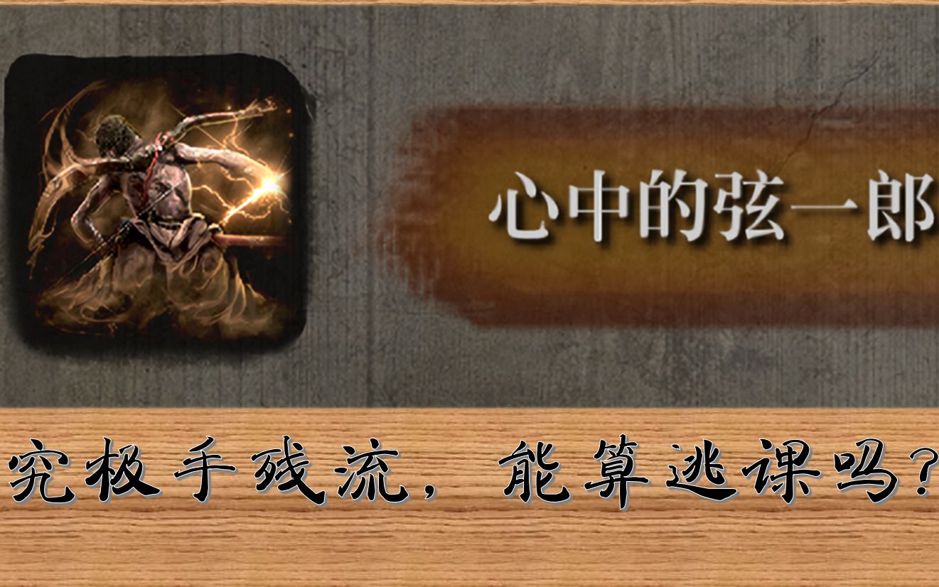 【究极手残打法】心中的弦一郎,超简单击杀