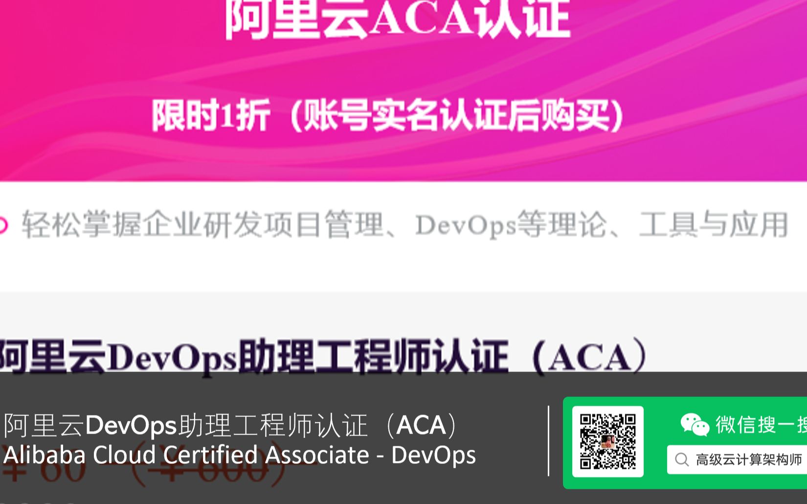 2020年阿里云DevOps助理工程师ACA认证【限时1折】介绍  【高级云计算架构师】哔哩哔哩bilibili