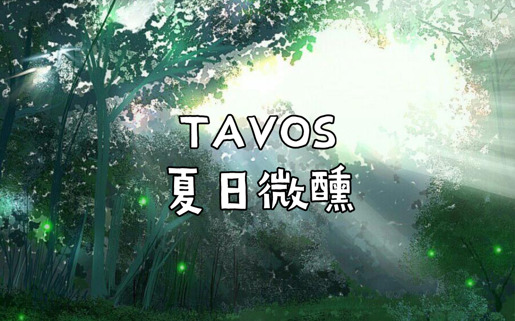 [图]今日日推第一首  24.06.24  TAVOS  夏日微醺