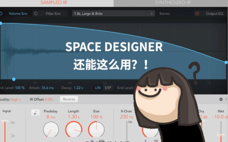 [图]logic pro space designer 还能这么用？！