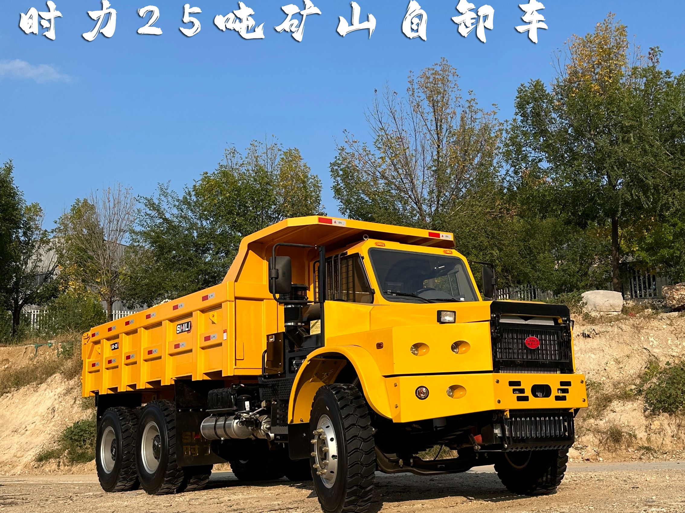 时力25吨矿山自卸车,安全高效还耐用,高强度运矿出渣不在话下