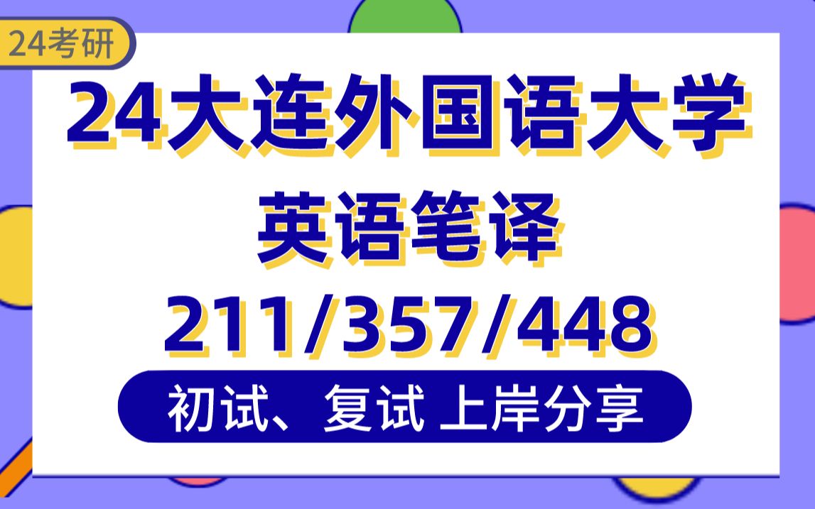 [图]【24大外考研】385+英语笔译上岸学长初复试经验分享-专业课211翻译硕士基础英语/357英语翻译基础/448汉语写作与百科知识真题讲解#大连外国语大学考研