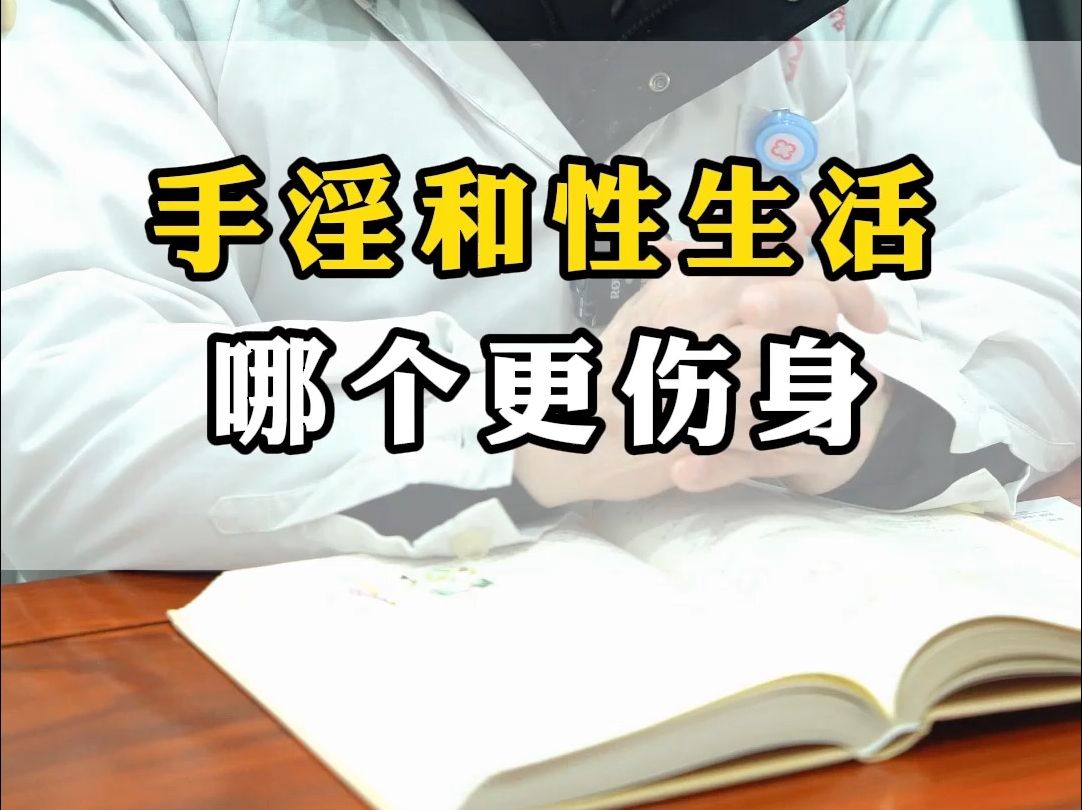 用手和性生活哪个更伤身体哔哩哔哩bilibili