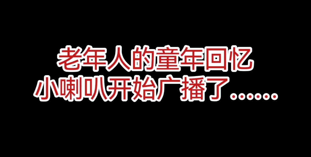 [图]老年人的童年回忆——小喇叭开始广播了……