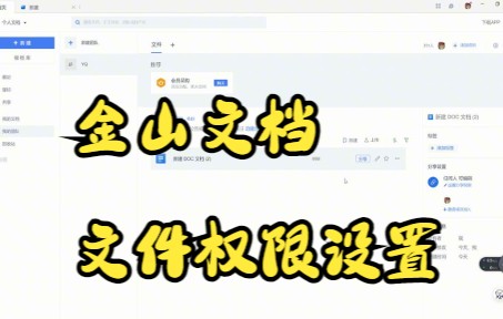 【金山文档技巧】今天教你金山文档的文件权限设置~哔哩哔哩bilibili