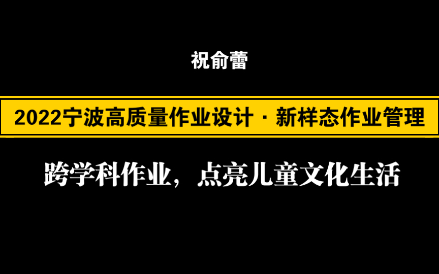 【自留学习】2022宁波高质量作业设计ⷦ–𐦠𗦀作业管理——祝俞蕾 跨学科作业,点亮儿童文化生活哔哩哔哩bilibili