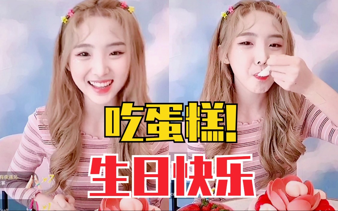 nene郑乃馨直播吃蛋糕太可爱了生日快乐脸鼓鼓的宝贝