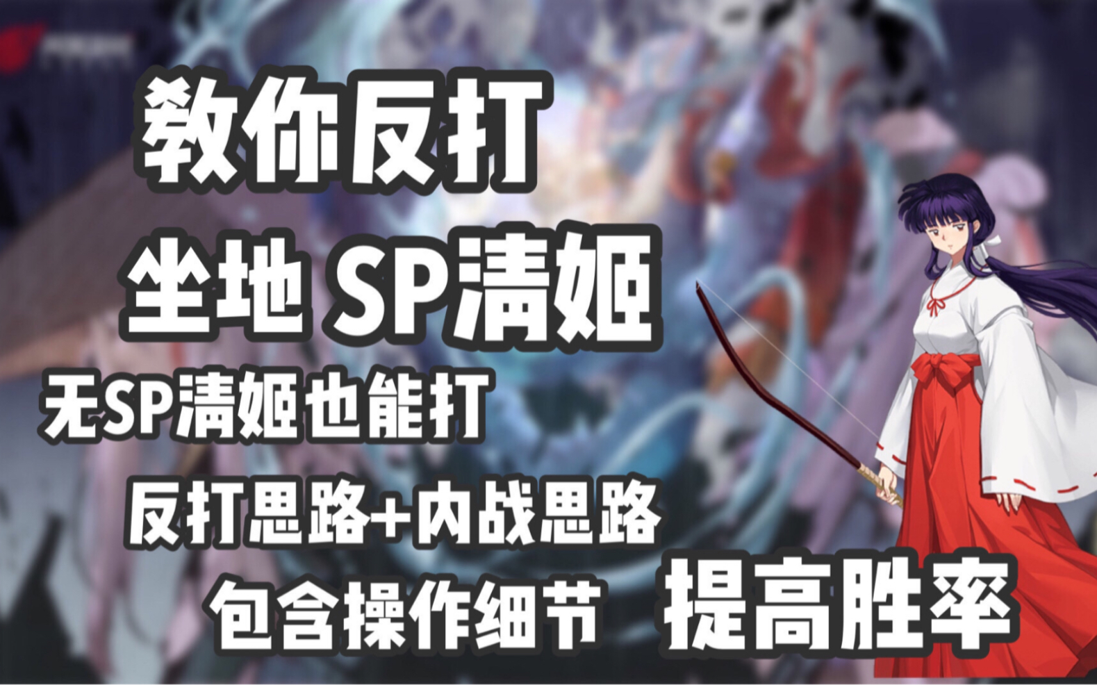 【阴阳师】反打坐地SP清姬套路来啦!听说你还在被腹肌爆锤?进来学习反打思路!内含御魂配置及阵容!哔哩哔哩bilibili