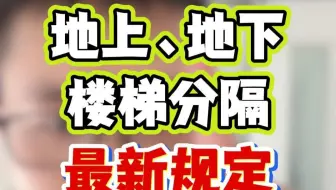 地上、地下楼梯分隔的最新规定