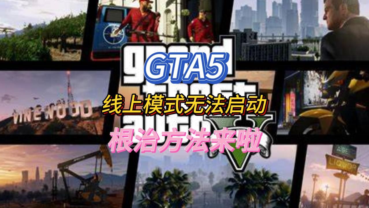 GTA5:线上模式无法启动,根治方法来啦网络游戏热门视频