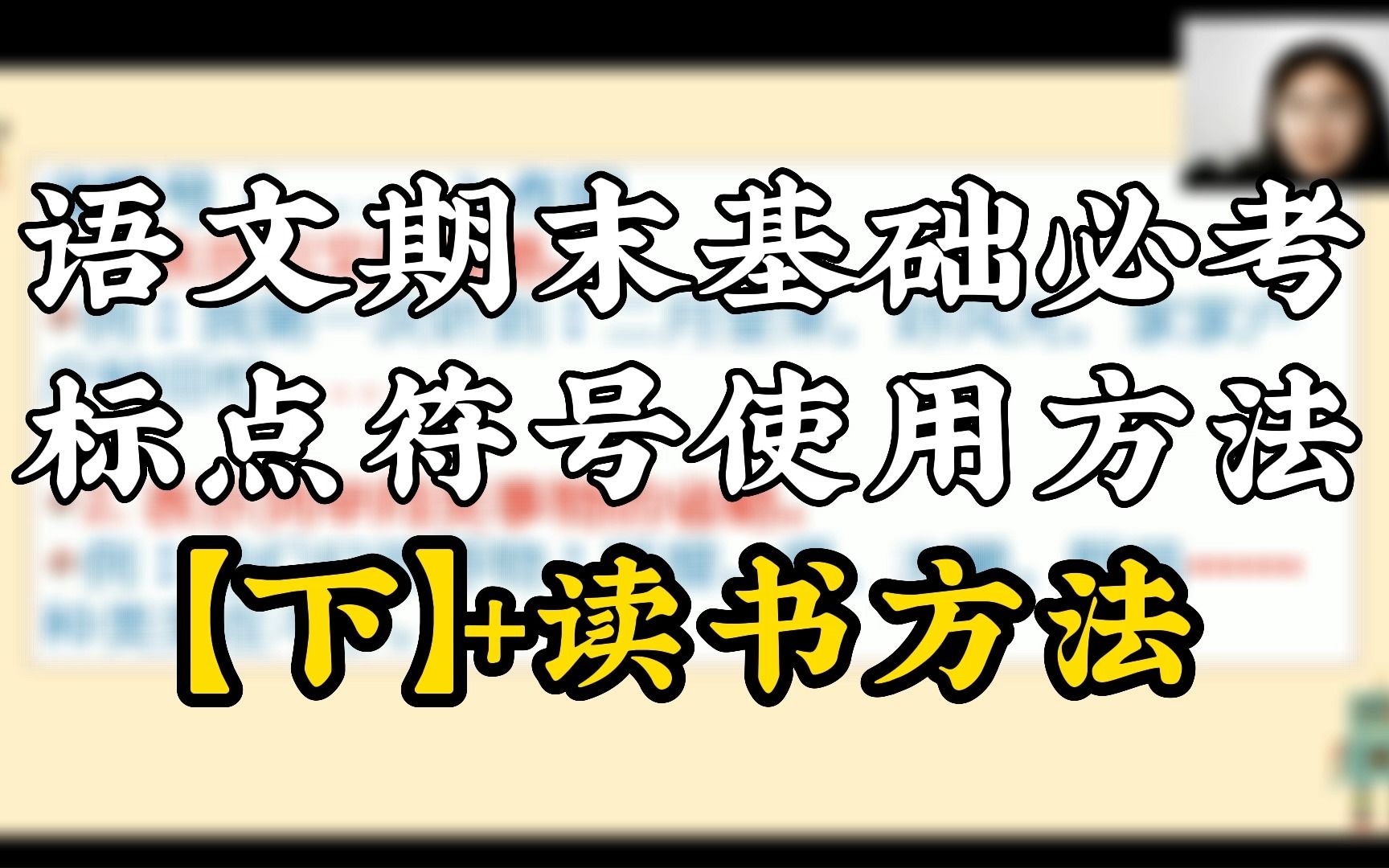 语文期末基础必考标点符号使用方法【下】+读书方法哔哩哔哩bilibili