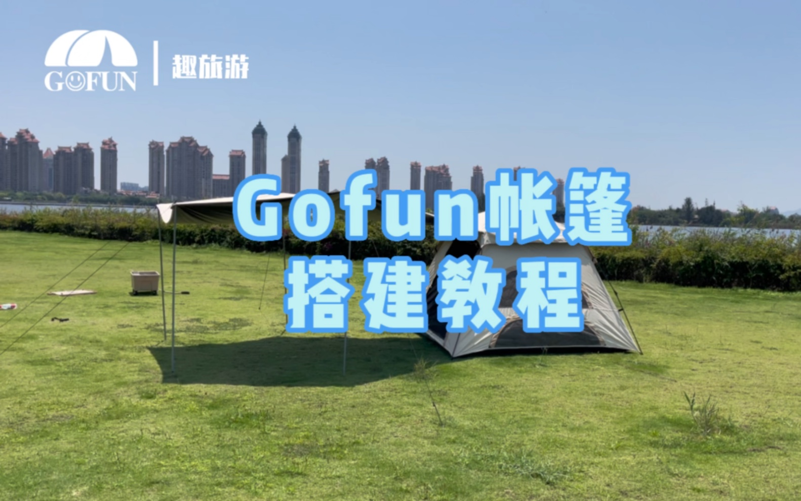 [图]Gofun云庭帐篷搭建教程 不会搭建帐篷的看这篇就够了