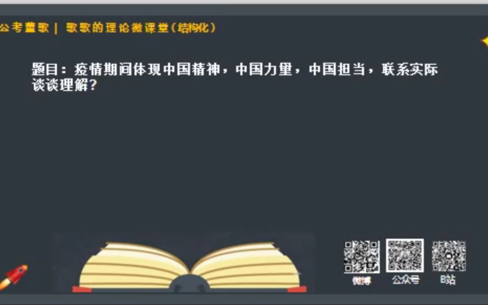 【公务员面试】017挑战100道面试题态度观点中国精神,力量,担当哔哩哔哩bilibili