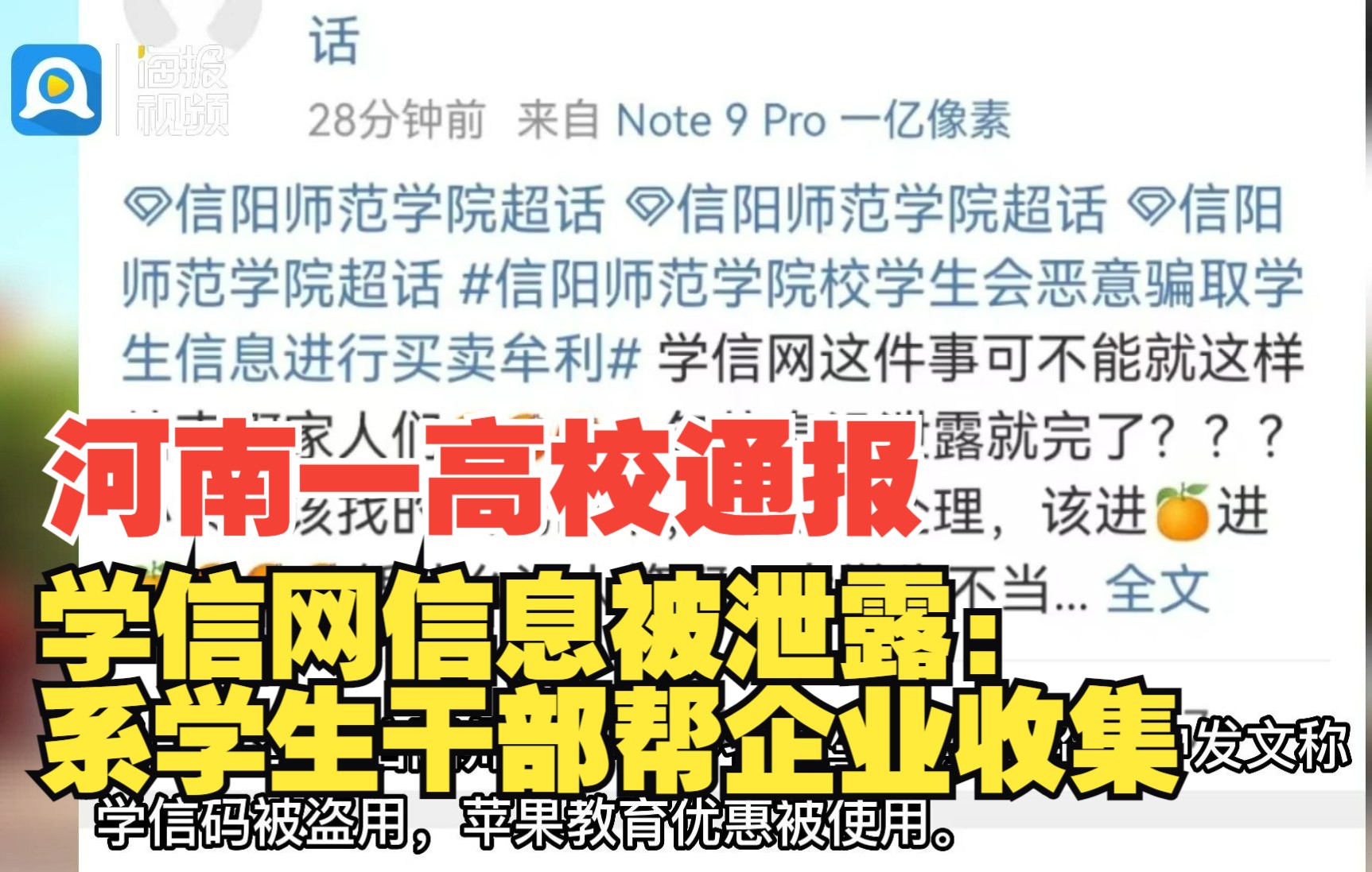 河南一高校通报学信网信息被泄露:系学生干部帮企业收集 警方已介入调查哔哩哔哩bilibili