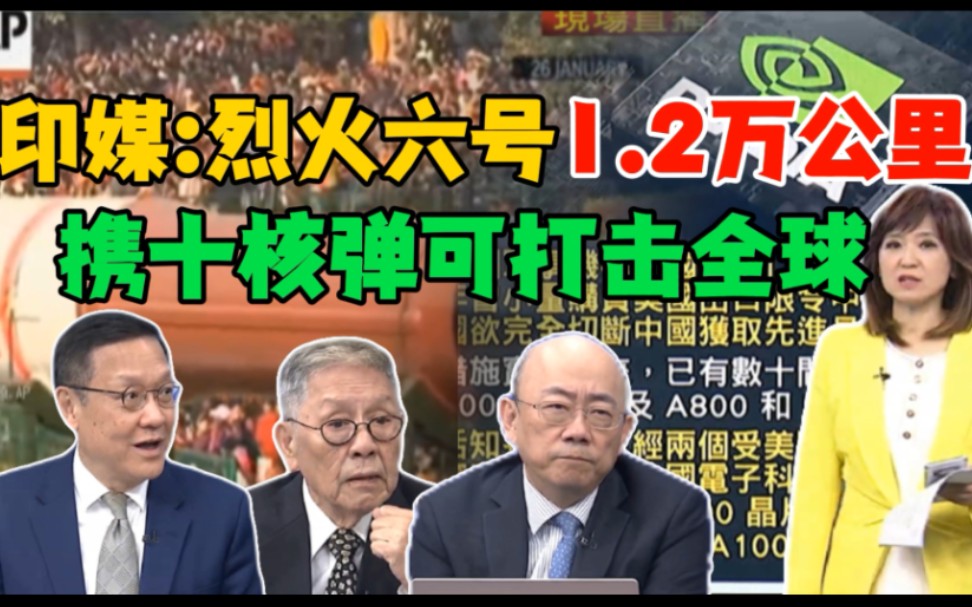 印媒:烈火六射程1.2万公里,携十核弹可打击全球#美军打破禁忌把AI用于军事用途#中国不理美芯片制裁哔哩哔哩bilibili