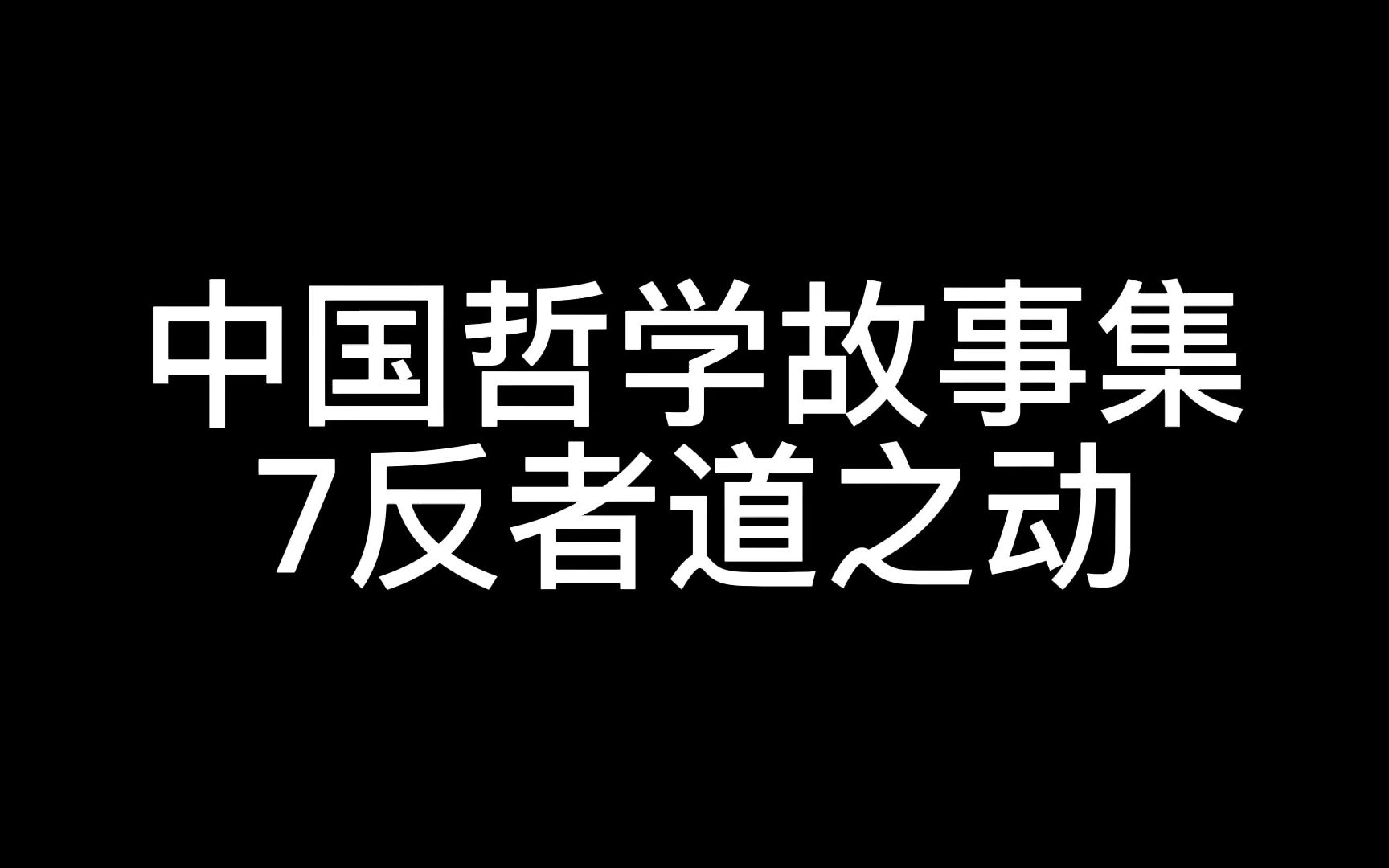 反者道之動是道德經的精華.