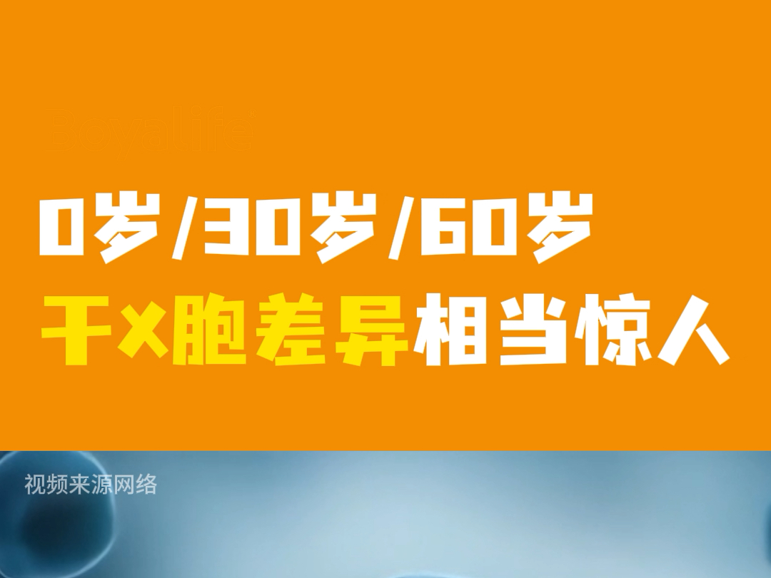 【博雅干细胞】震惊!不同年龄的干X胞差异竟然这么大哔哩哔哩bilibili