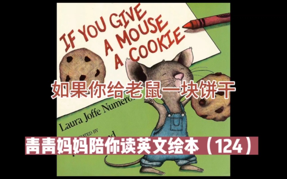 [图]青青妈妈陪你读英文绘本（124）: If You Give A Mouse A Cookie