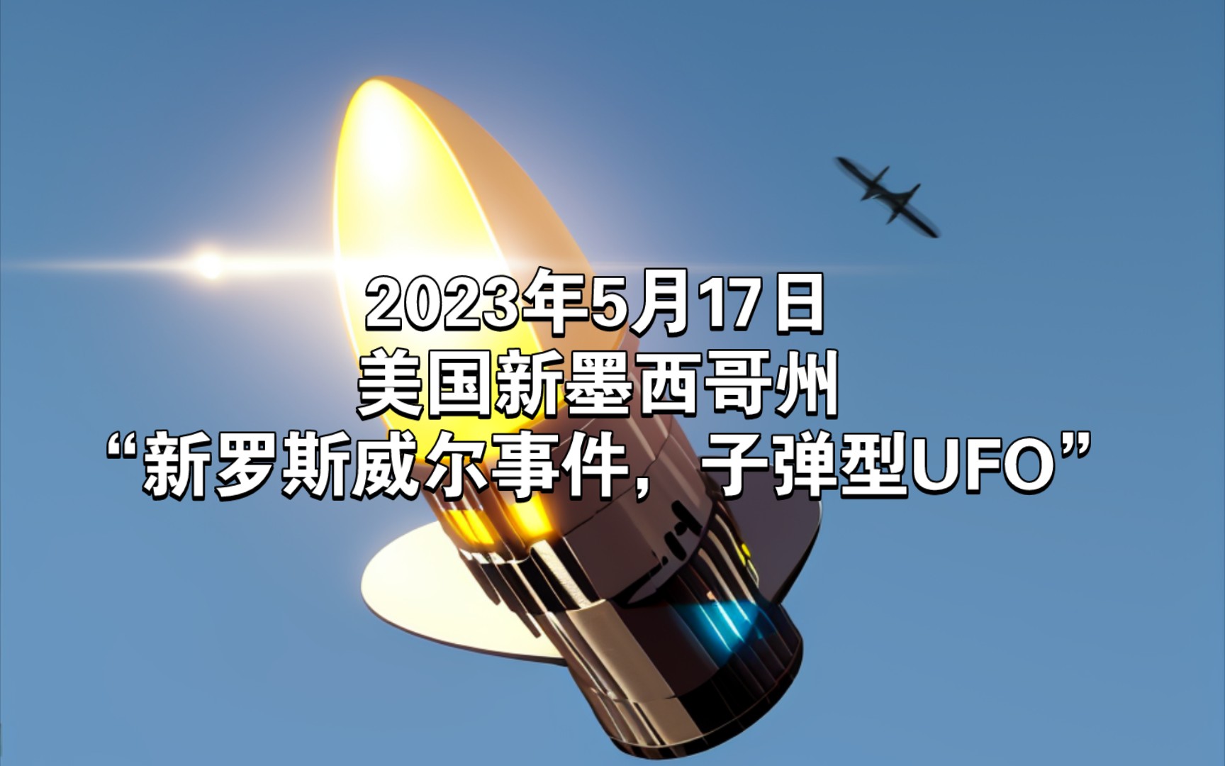 2023年5月17日美国新墨西哥州“新罗斯威尔事件,子弹型UFO”1哔哩哔哩bilibili