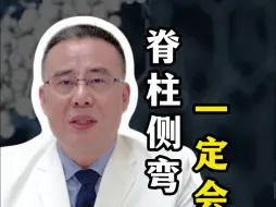 Download Video: 骨科专家医学科普：脊柱侧弯到底会不会遗传？