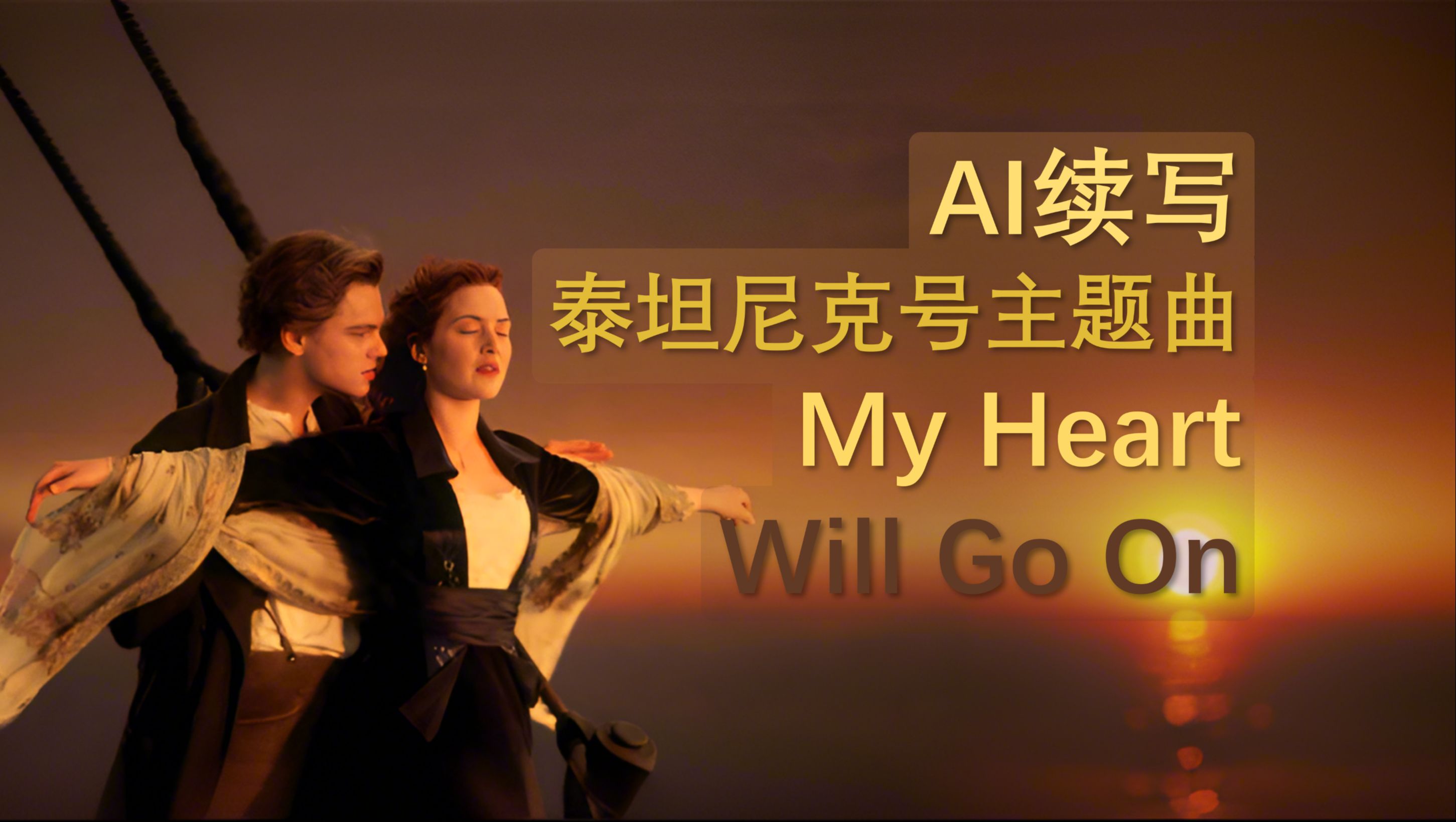 【ai续写】泰坦尼克号主题曲,还是你记忆中的那首歌吗?