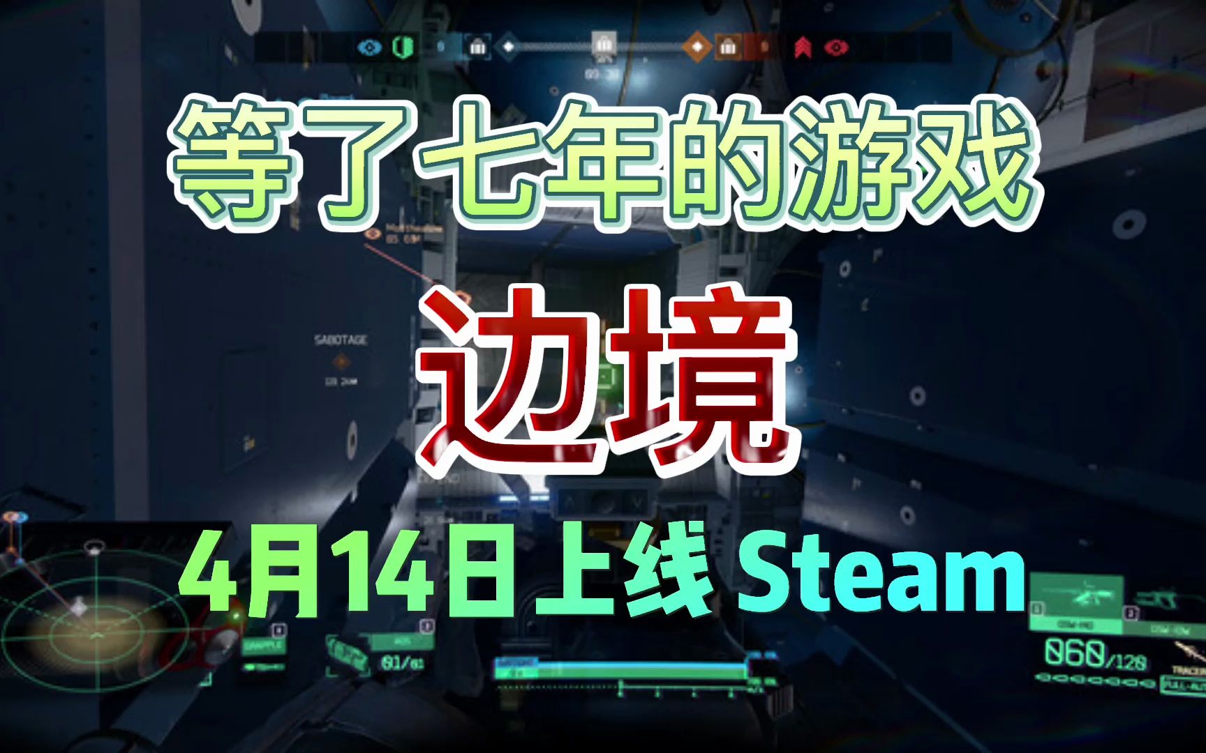 等了7年的太空射击游戏《边境》终于要上线steam了!网络游戏热门视频