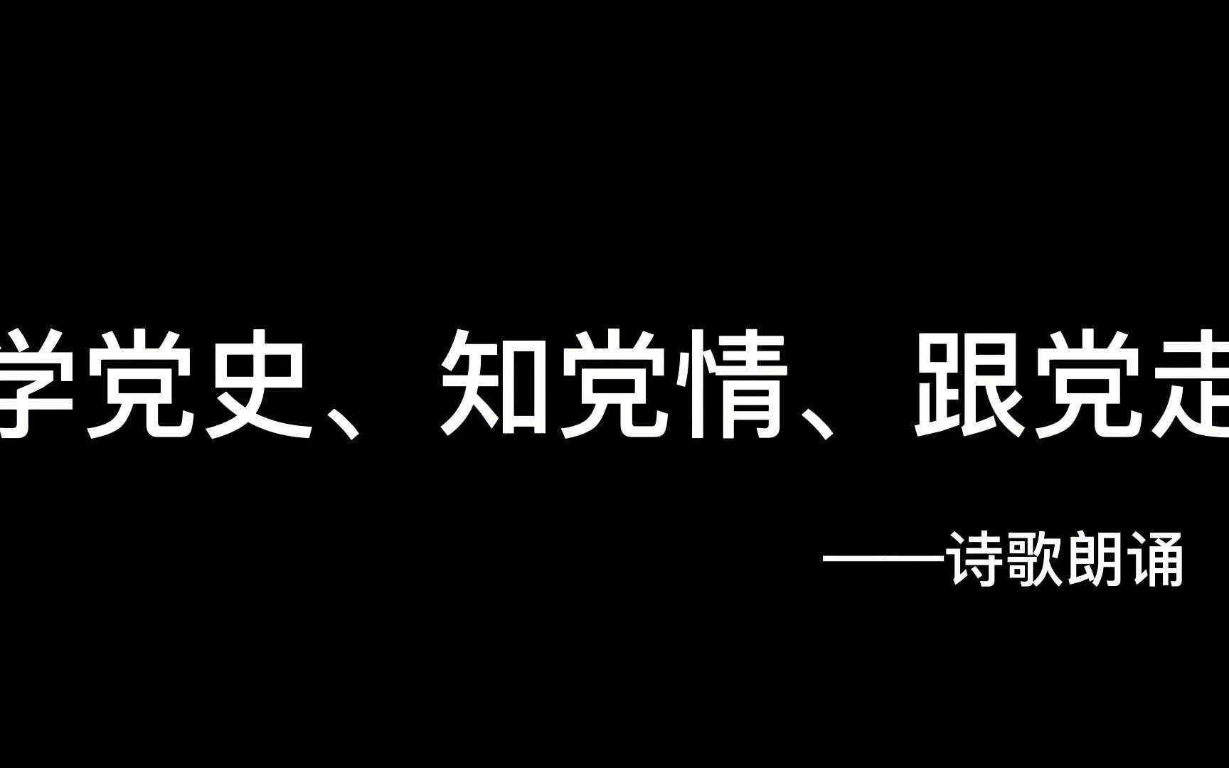 团日活动“学党史、知党情 、跟党走”——诗歌朗诵(作品7)哔哩哔哩bilibili