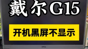 戴尔游匣G15笔记本电脑开机键盘灯亮屏幕黑屏的，开机有反应，键盘灯会一直闪烁，屏幕一直黑屏，就寄过来我们这里维修了，拆机检测主板，发现是主板cpu电路供电芯片
