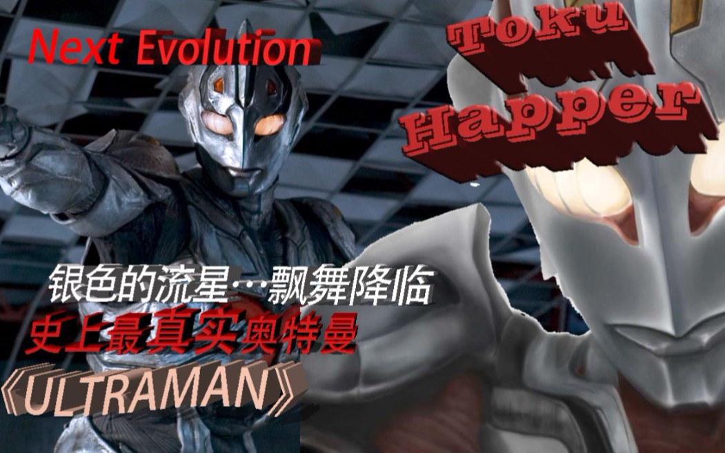 『特摄Happer』三千英尺的高空!命运的相遇!银色的流星《ULTRAMAN》哔哩哔哩bilibili