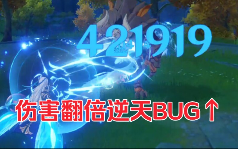 [图]水龙王伤害翻倍BUG，强者处处是惊喜!【原神bug】