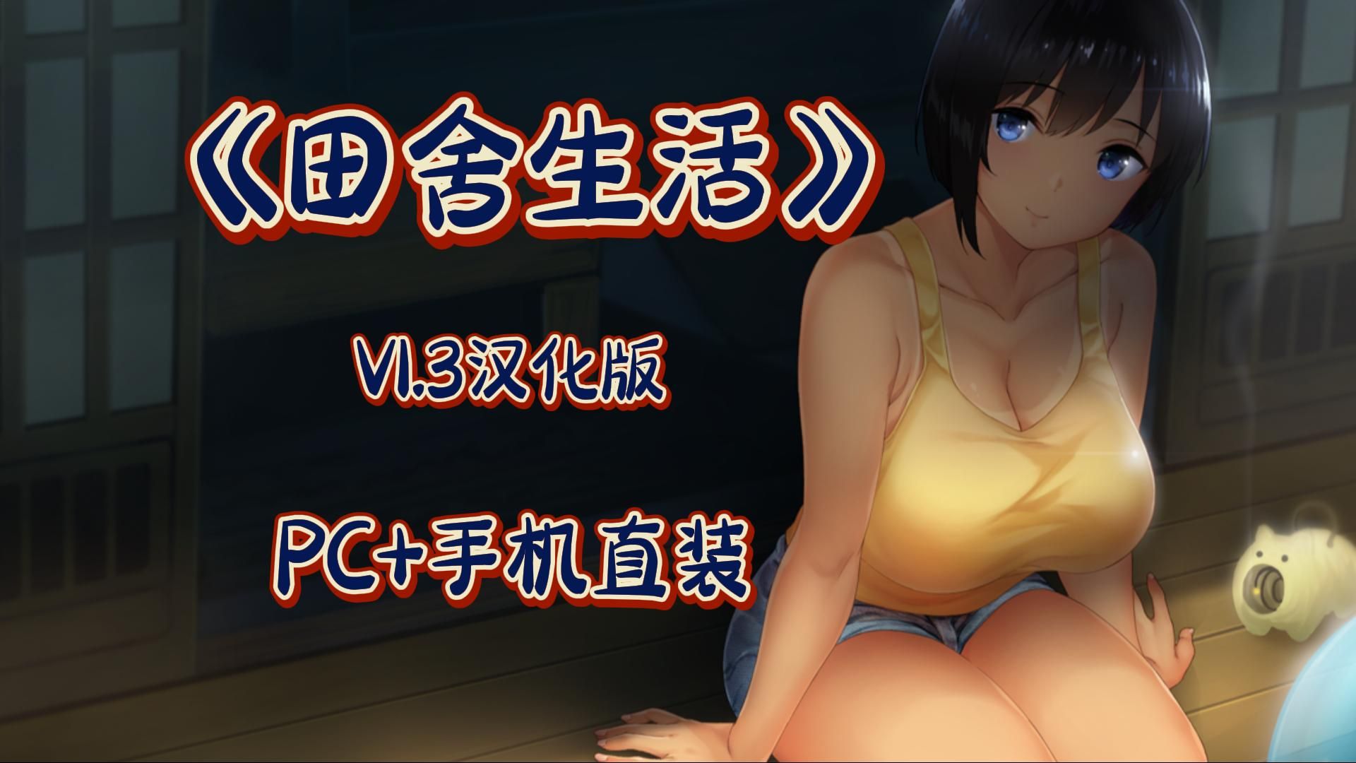 winlator 模拟器《夏日:乡村生活》『slg h』动态cg 手机 pc直装(已