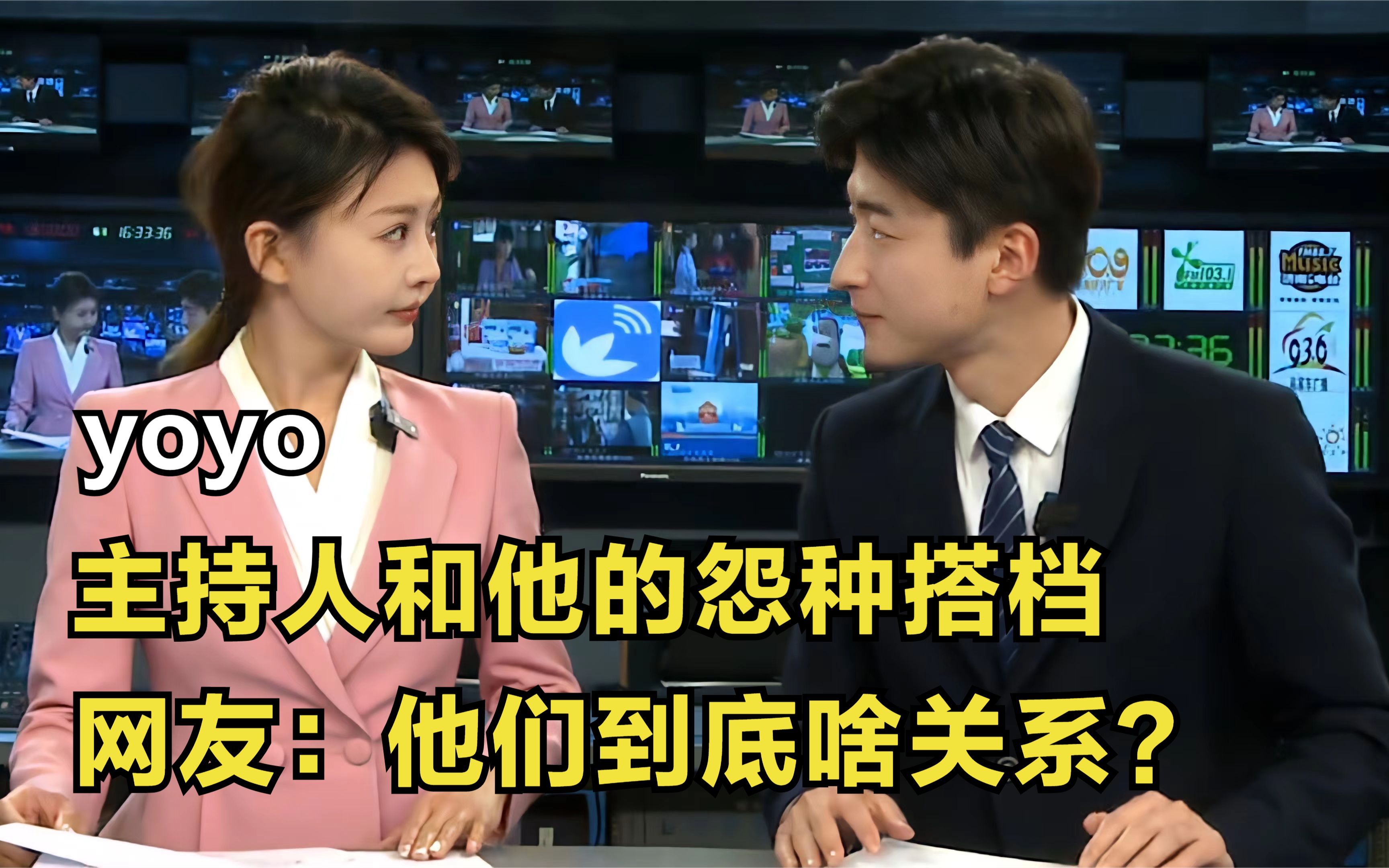 主持人yoyo酱:主持人和他的怨种搭档,网友:他们到底啥关系?哔哩哔哩bilibili