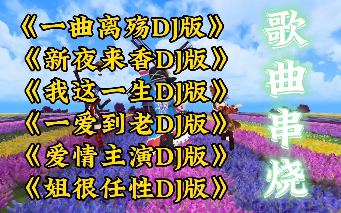 [图]《一曲离殇DJ版》《新夜来香DJ版》《我这一生DJ版》