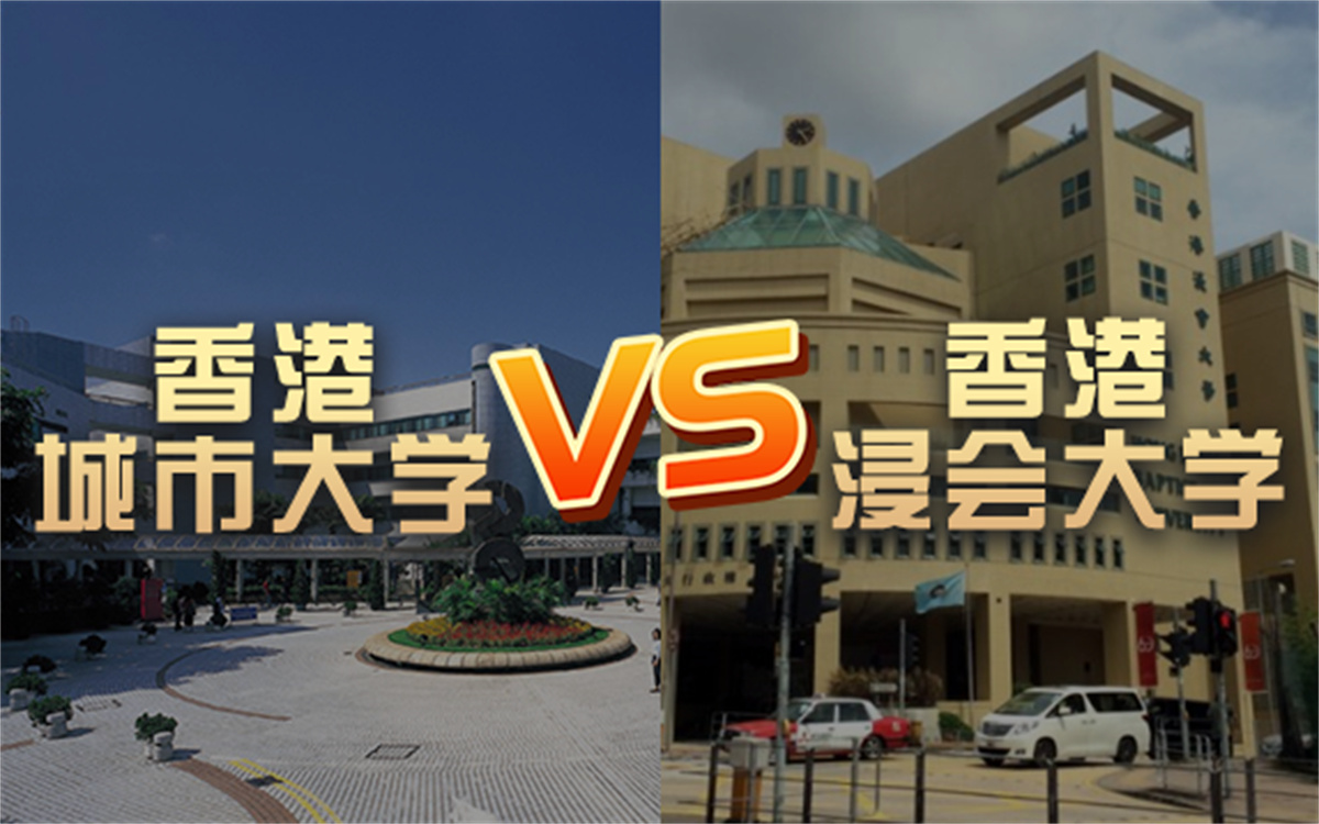 【留学院校】香港浸会大学vs香港城市大学?QS排名 留学费用 申请要求哔哩哔哩bilibili