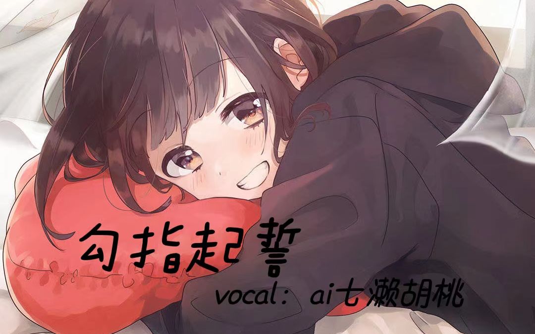 【ai七濑胡桃】《勾指起誓》|"说好从今以后都牵着手,一直要走很远"