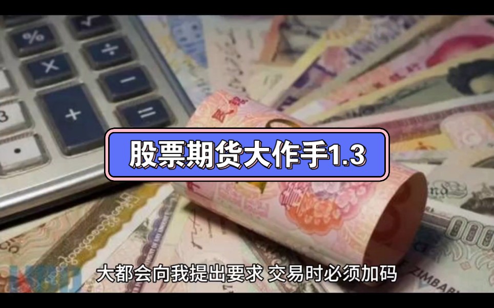 股票期货大作手1.