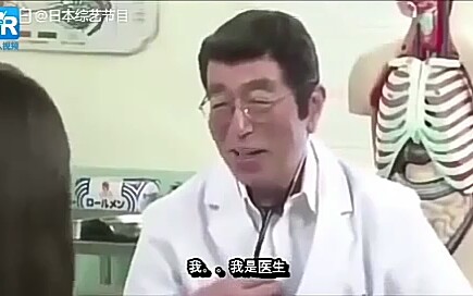 [日本综艺]这个医生有点色哔哩哔哩bilibili