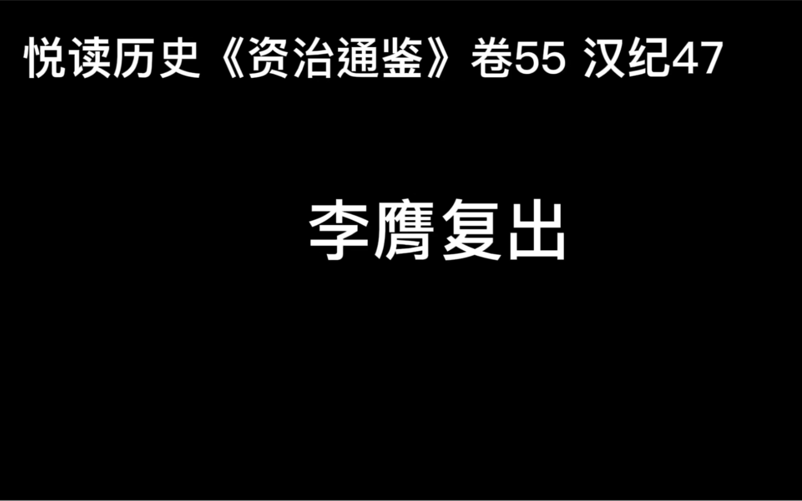 悦读历史《资治通鉴》卷55 汉纪47 李膺复出哔哩哔哩bilibili