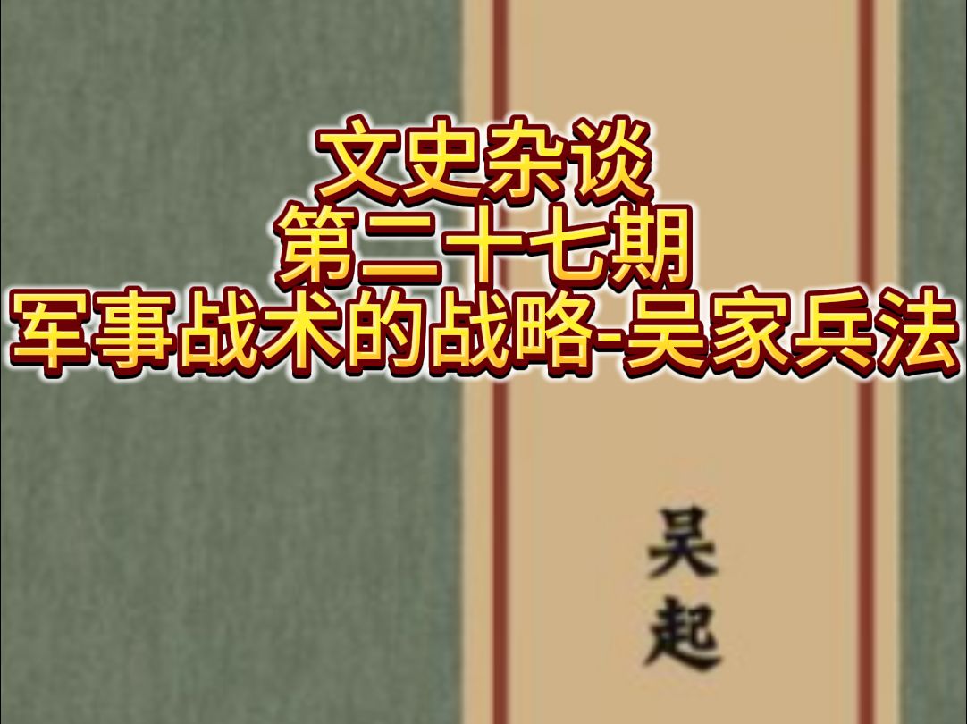 文史杂谈 第二十七期 军事战术的战略吴家兵法哔哩哔哩bilibili